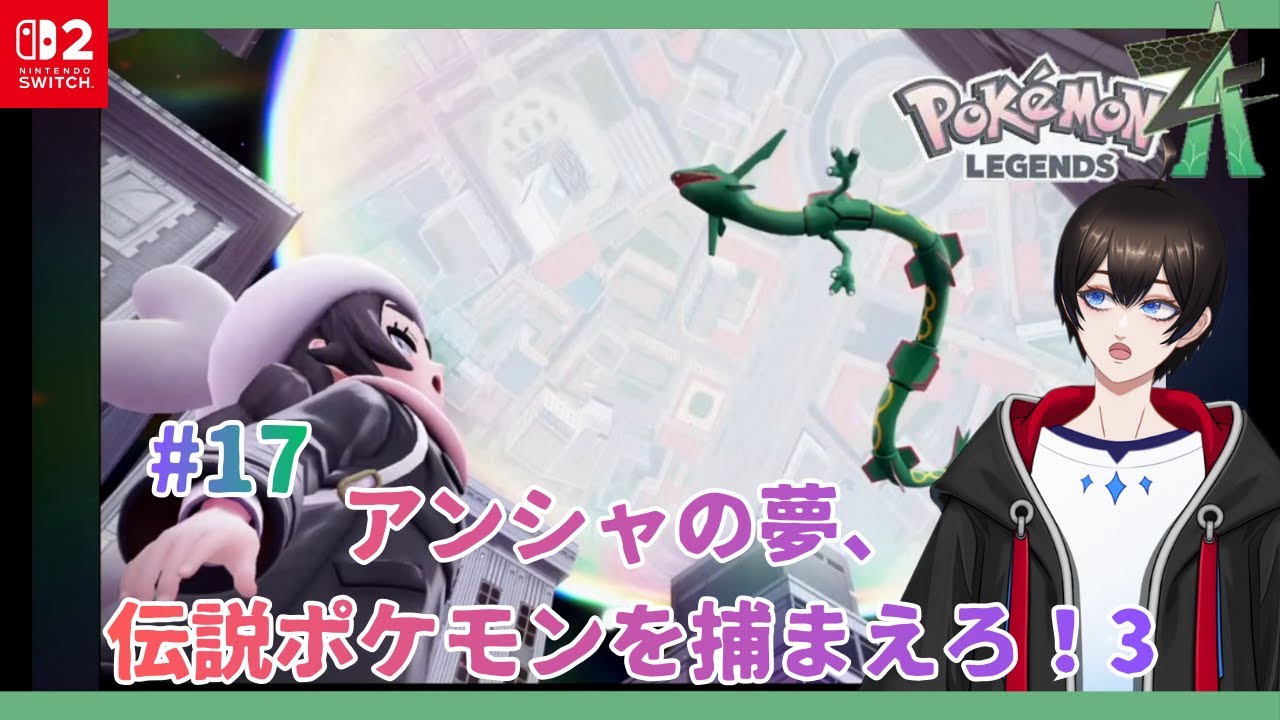 【Pokémon LEGENDS Z-A/M次元ラッシュ】#17　ついにレックウザ戦へ！M次元ラッシュ最終回【暗街こもる】