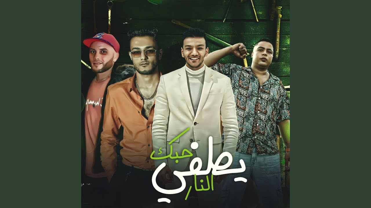 حبك يطفي النار
