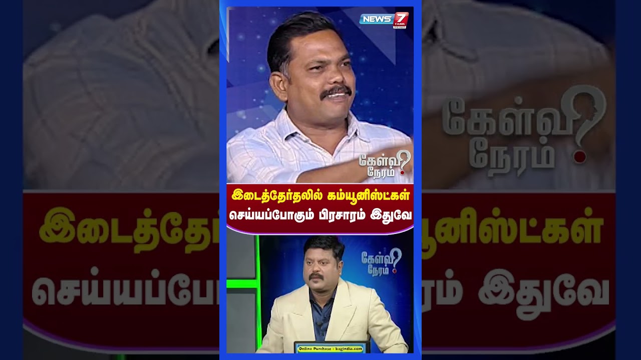 இடைத்தேர்தலில் கம்யூனிஸ்ட்கள் செய்யப்போகும் பிரசாரம் இதுவே | News 7 Tamil Prime