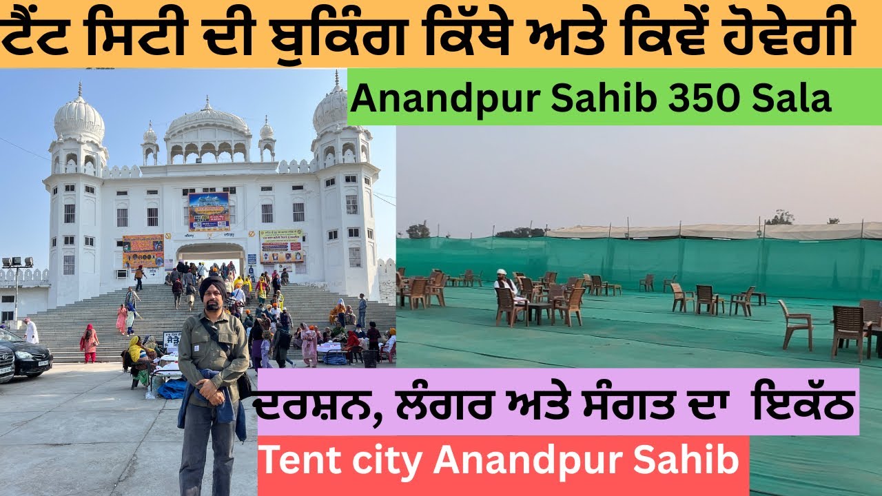 ਟੈਂਟ ਸਿਟੀ ਦੀ ਬੁਕਿੰਗ ਕਿੱਥੇ ਅਤੇ ਕਿਵੇਂ ਹੋਵੇਗੀ | Tent city Anandpur Sahib | Anandpur Sahib 350 sala 