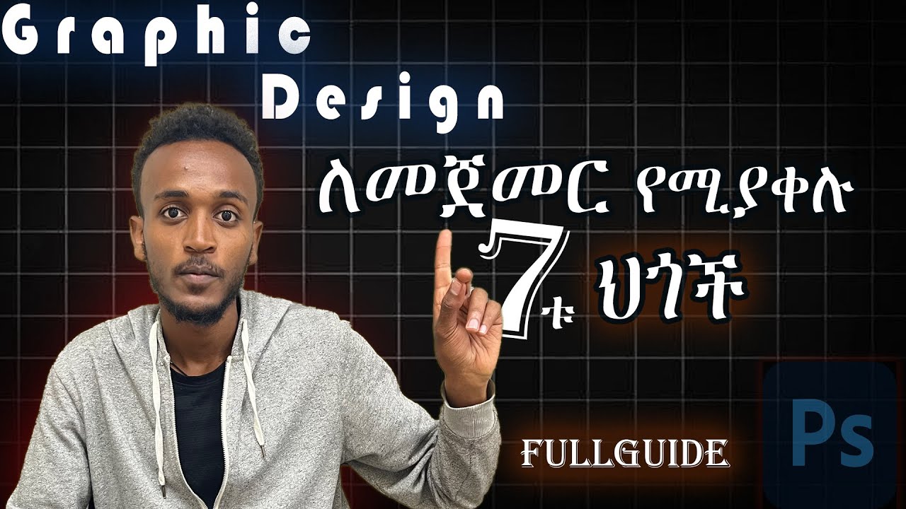 Graphic Design ለመጀመር 7ቱ ማወቅ ያለባችሁ ህጎች ! ይሆን ሳታውቁ እንዳትጀምሩ