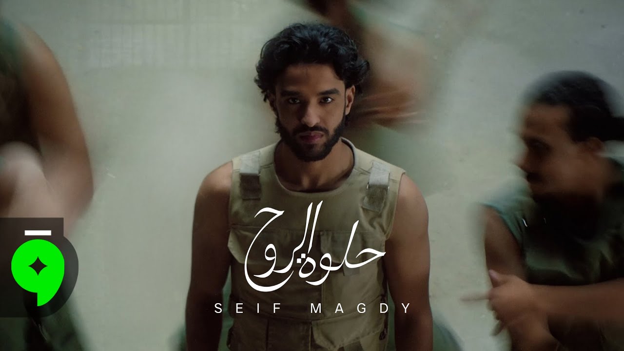 Seif Magdy - Helwet El Rouh [Official Music Video] (2025) / سيف مجدي - حلوة الروح
