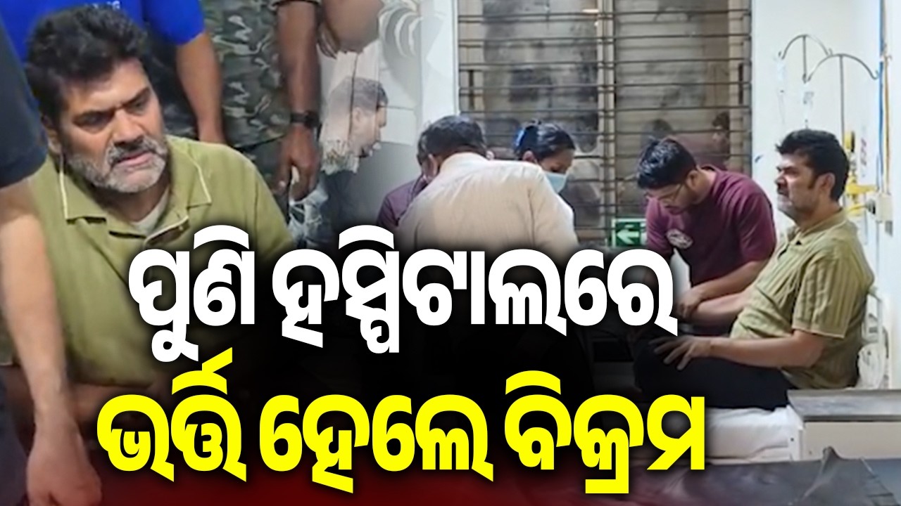ପୁଣି ହସ୍ପିଟାଲରେ ଭର୍ତ୍ତି ହେଲେ ବିକ୍ରମ | Kalinga TV