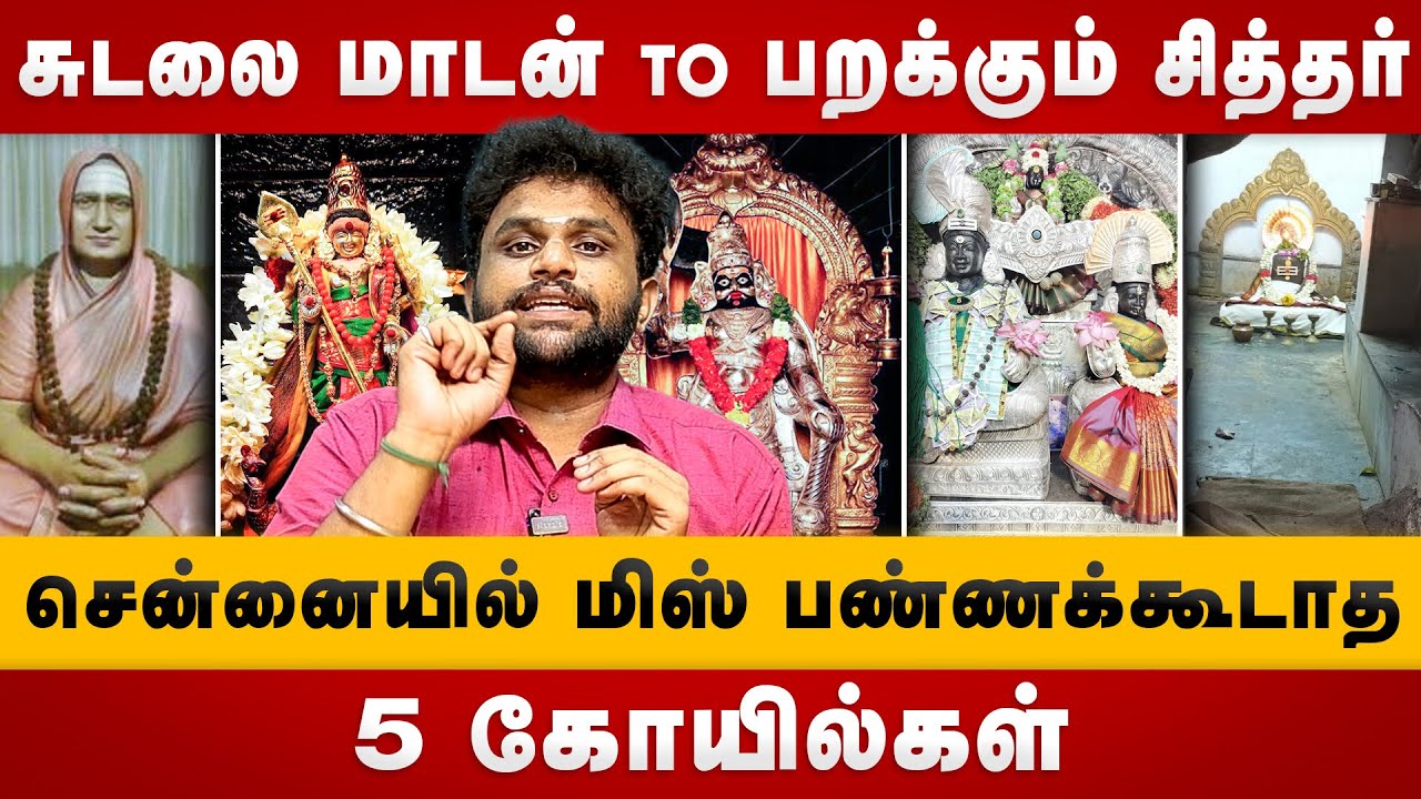 சென்னையில் மிஸ் பண்ணக்கூடாத 5 கோயில்கள் | Must Visit Chennai Temples | Top 5 Temples Chennai