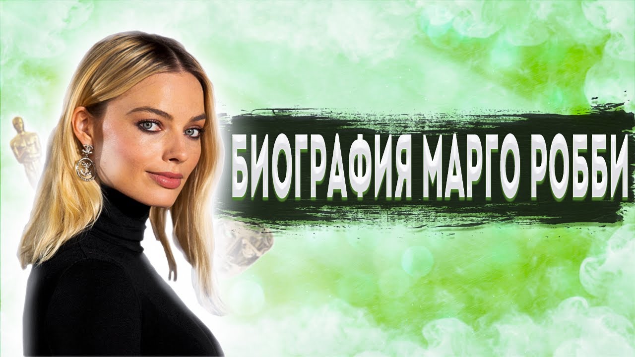 Биография Марго Робби