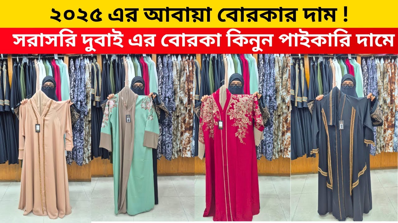 দুবাইয়ের প্রিমিয়াম বোরকা কিনুন | bridal abaya dubai collection | borka price in Bangladesh 2025