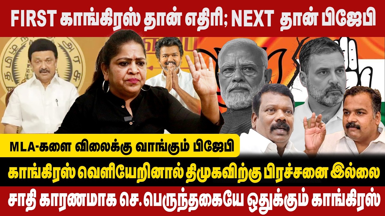 FIRST காங்கிரஸ் தான் எதிரி : NEXT தான் பிஜேபி |MPகளை விலைக்கு வாங்கும் பிஜேபி|Sundaravalli Interview