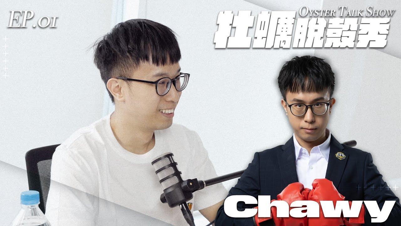 牡蠣脫殼秀 第三季 EP.01｜大將執掌兵符 LCP元年 CFO的最強(壯)統帥｜（上） ft. Chawy