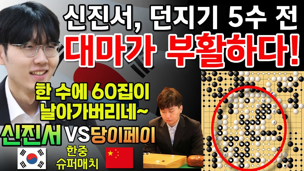 신진서, 던지기 5수 전 일어난 역대급 대역전! 대마가 부활하네~ [신진서 9단 VS 당이페이 9단 한중슈퍼매치 하이라이트 2024-10-23] #바둑 #신진서 #한중슈퍼매치