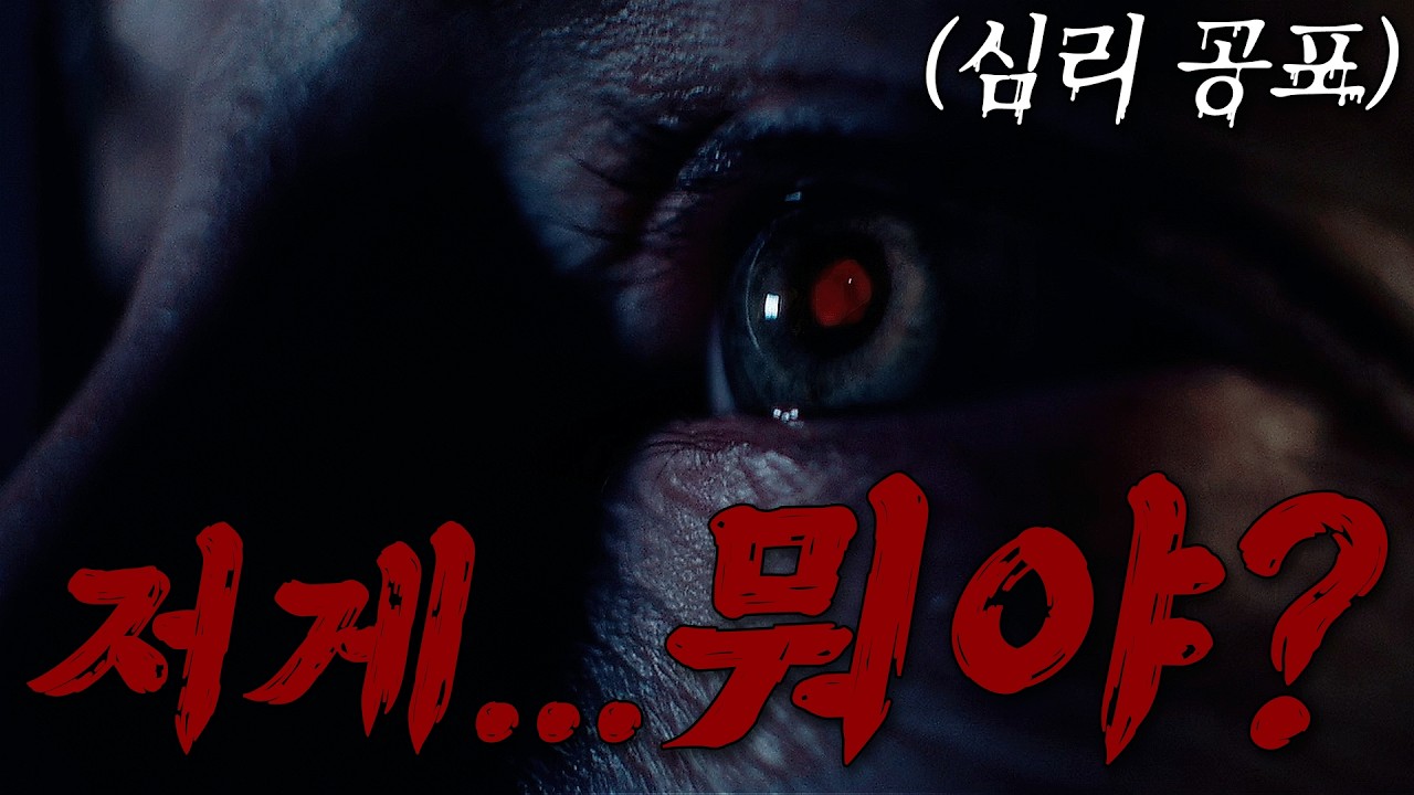 ☠️🩸보이지 않는 것을 믿는 순간, 공포는 현실이 된다 👁️🫁해석하는 순간 더 무서워지는 심리 공포(영화/드라마리뷰/결말포함)(공포영화)