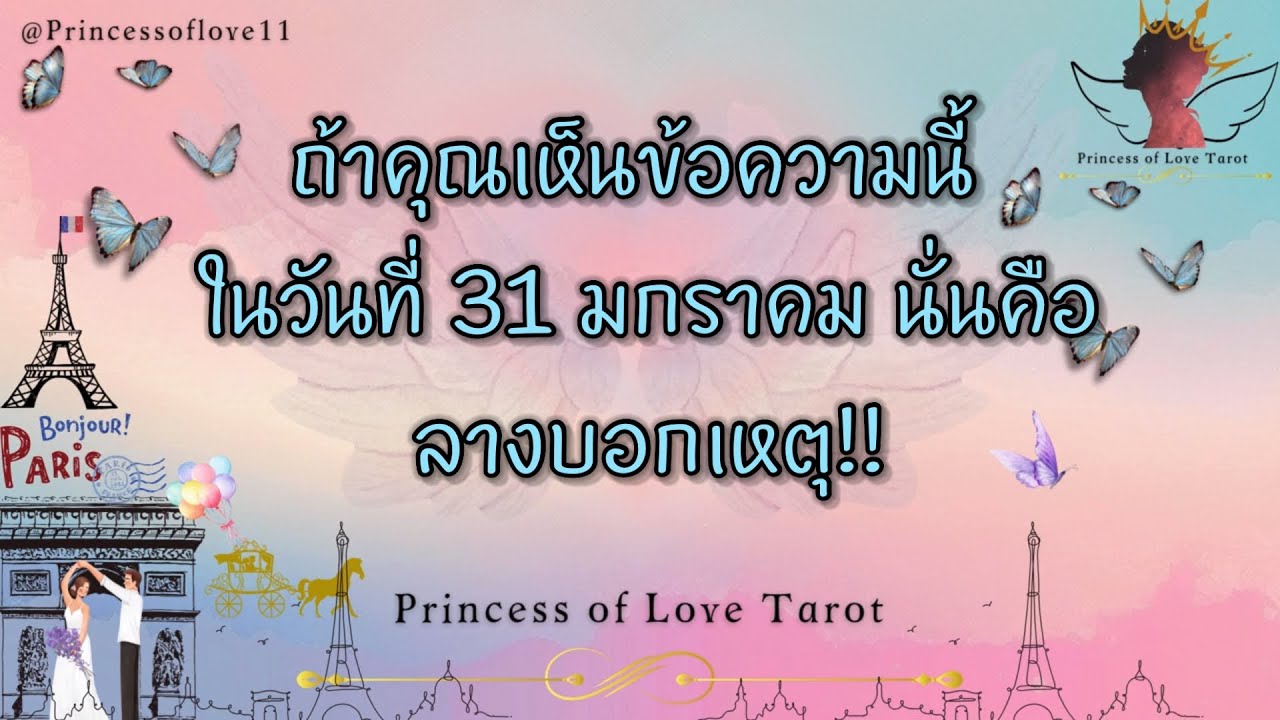 🔥ถ้าคุณเห็นข้อความนี้ในวันที่ 31 มกราคม นั่นคือลางบอกเหตุ!!💗👸🏼🤴🏻🤍🪽