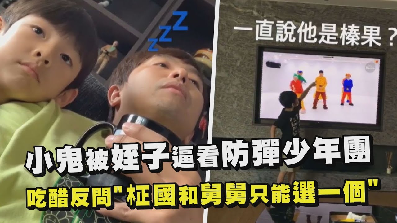 小鬼被姪子逼看BTS  吃醋反問
