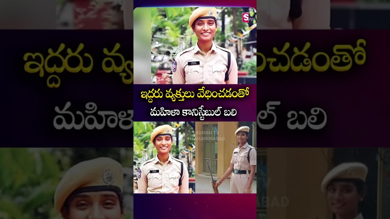ఇద్దరు వ్యక్తులు వేధించడంతో కానిస్టేబుల్ బలి | Warangal Lady constable Anita Incident | SumanTV Sai