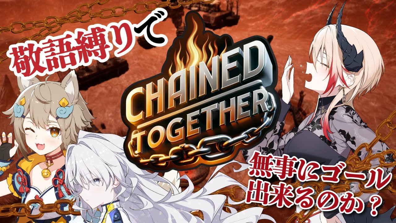 【 #chainedtogethergame 】E:clipsだったらきっとゴール出来るよね！？敬語縛りでChained Together【VEE/雨庭やえ/月白累/黒燿リラ】