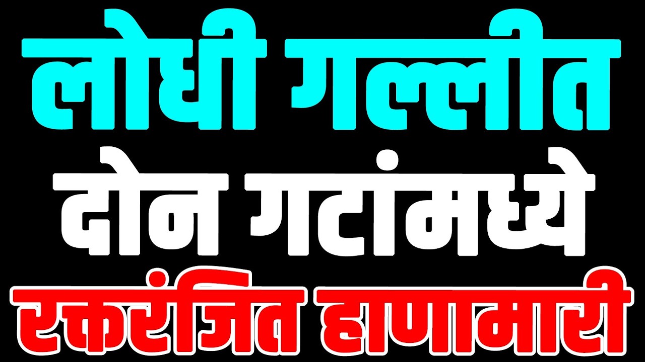 SOLAPUR : लोधी गल्लीत दोन गटांमध्ये रक्तरंजित हाणामारी