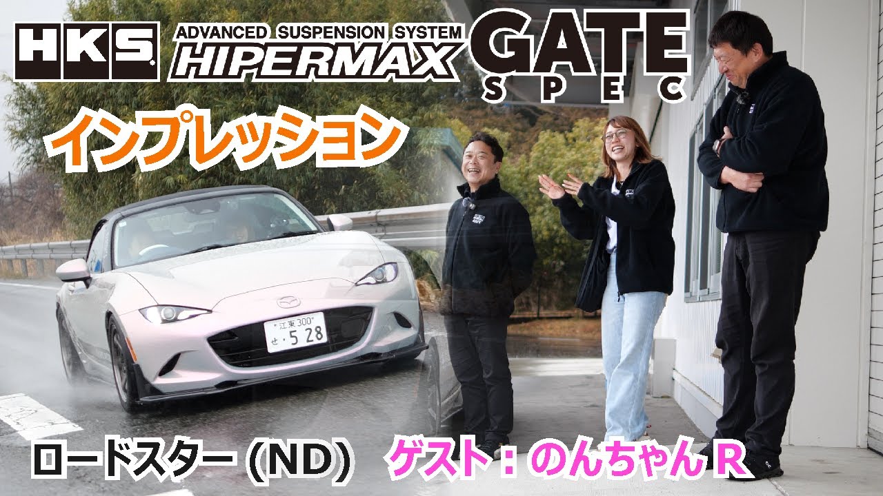HKS HIPERMAX GATE SPEC 第3弾 ND  Roadster インプレッション　☆インプレッション Dr. 木下 みつひろ 氏・のんちゃんR