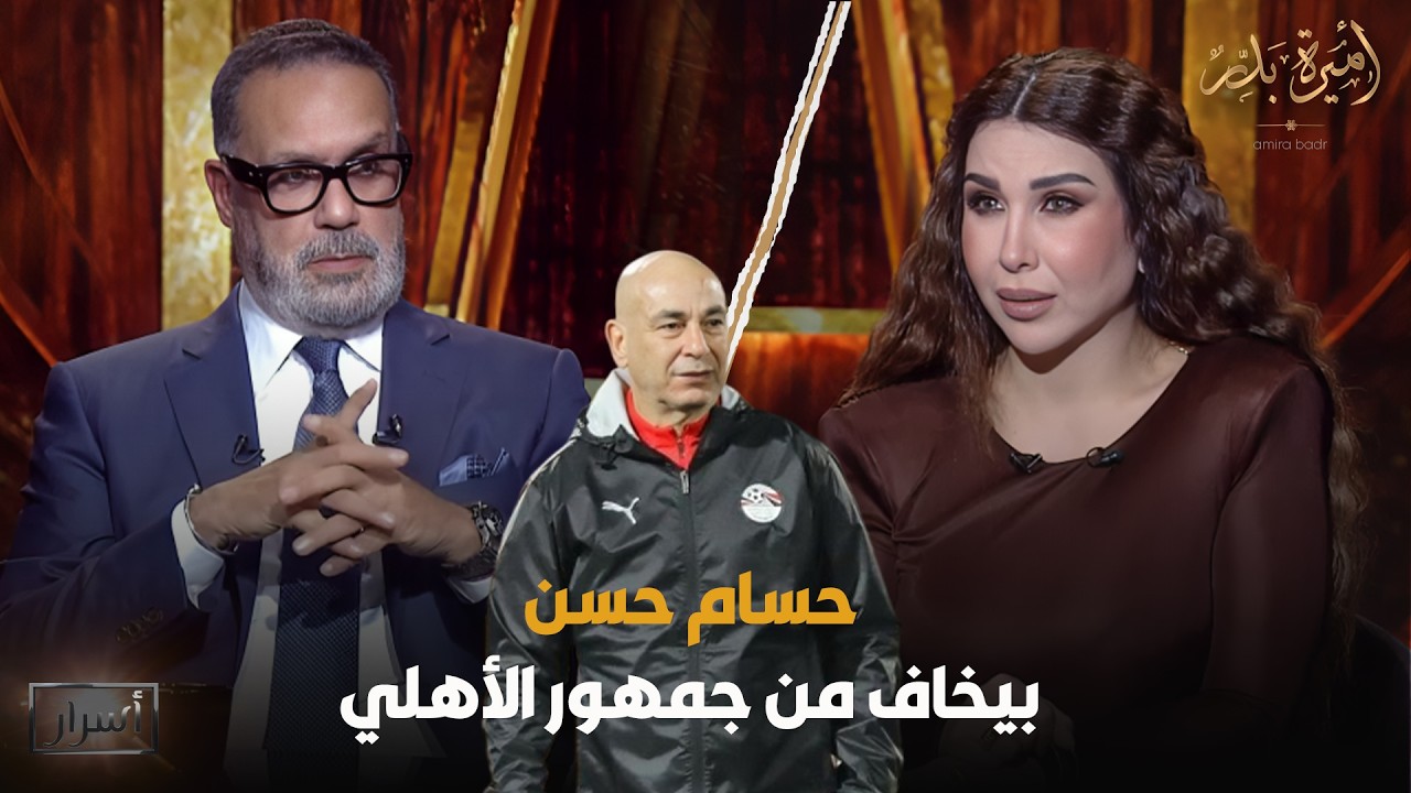 تصريح جرئ من جمال العدل: حسام حسن بيخاف من جمهور الأهلي ومحبهوش يكمل في المنتخب 🤬👊🏻