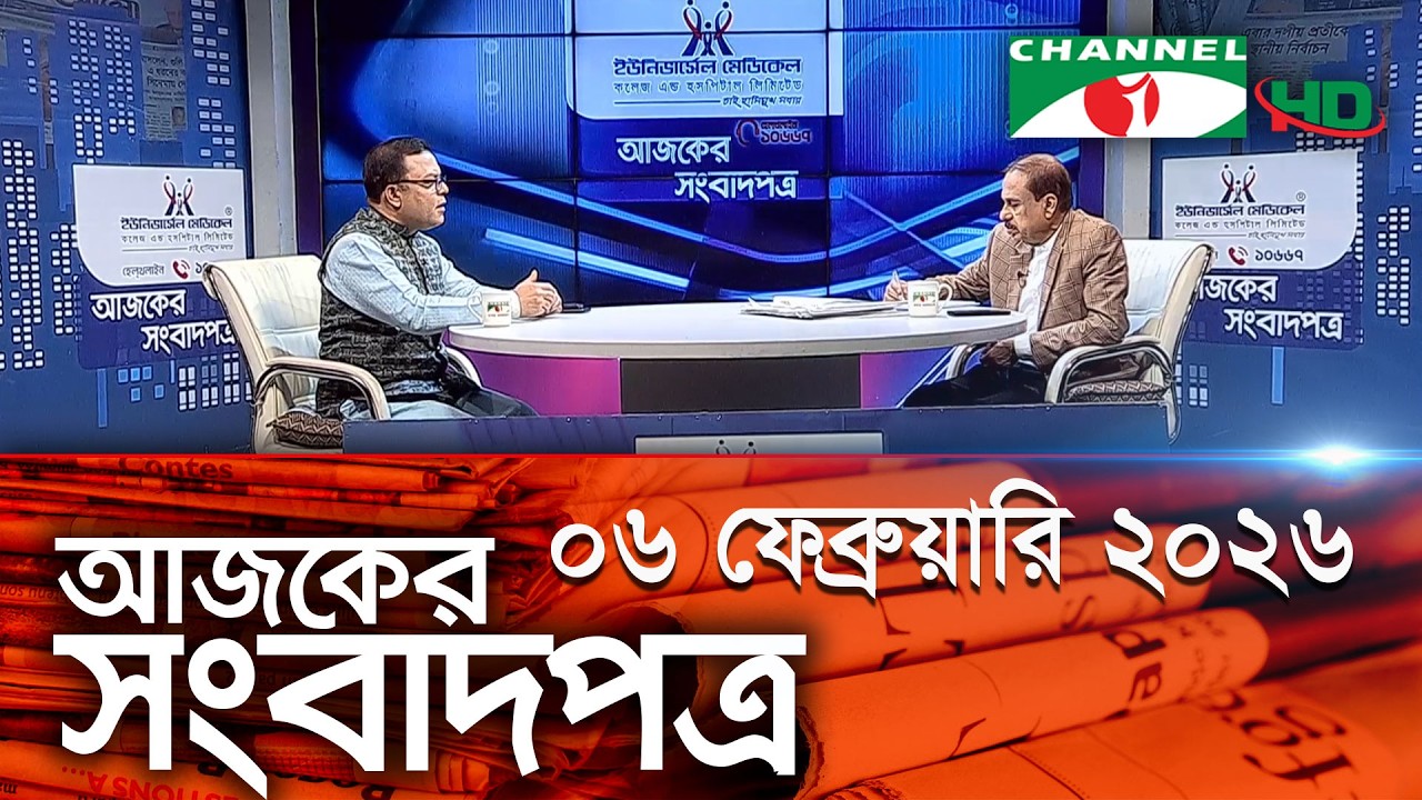চ্যানেল আই আজকের সংবাদপত্র || 06 February, 2026 || Channel i Ajker Sangbadpatra