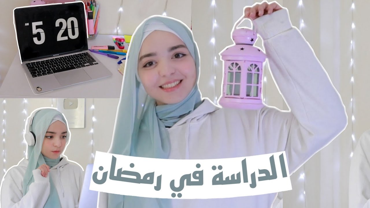 نصائح لتسهيل المذاكرة في رمضان 🥇🌙