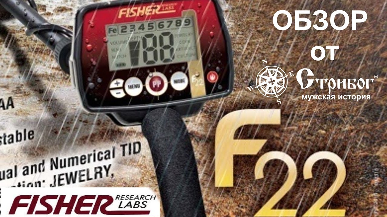 Металлоискатель Fisher F22, краткий обзор.