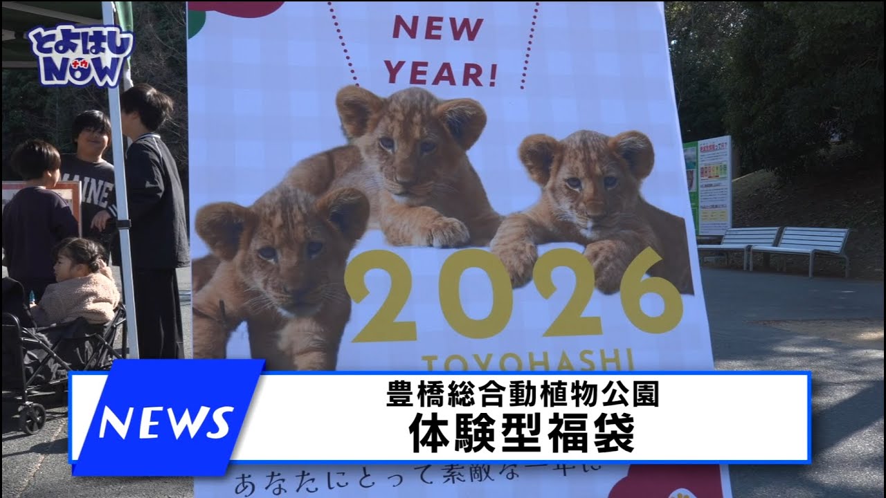 とよはしNOW　令和８年1月8日号　【ニュース】豊橋総合動植物公園「体験型福袋」　【お知らせ】生活衛生課より「パブリックコメント募集のお知らせ」