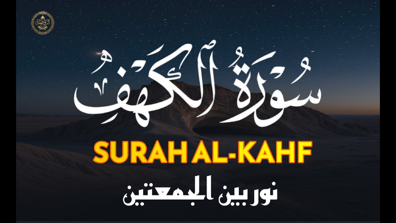 سورة الكهف كاملة فى يوم الجمعة أول أيام عيد الفطر 🌙 تلاوة خاشعة تجلب الراحة والبركة -علاء عقل