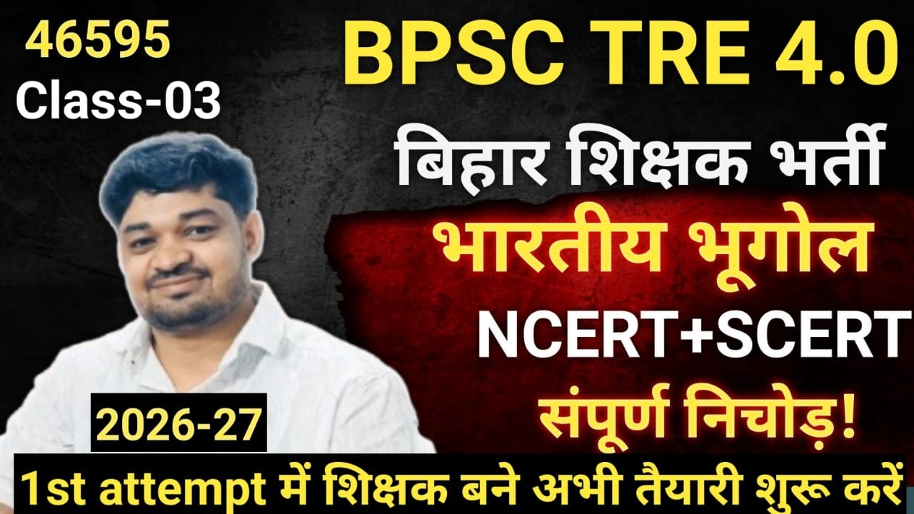 BPSC Tre - 4.0 | Previous Year Question | भारतीय भूगोल | Indian Geography |By - Manish Sir #bpsctre