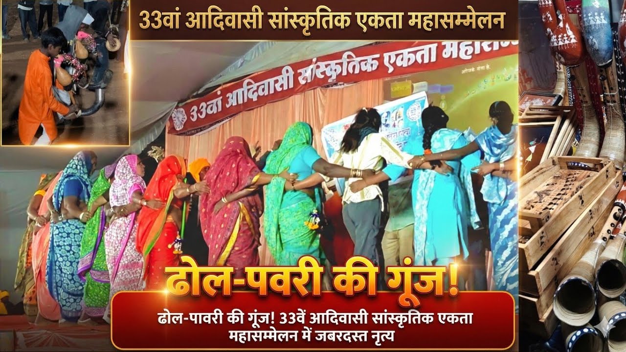 ढोल-पावरी की गूंज! 33वें आदिवासी सांस्कृतिक एकता महासम्मेलन में जबरदस्त नृत्य 