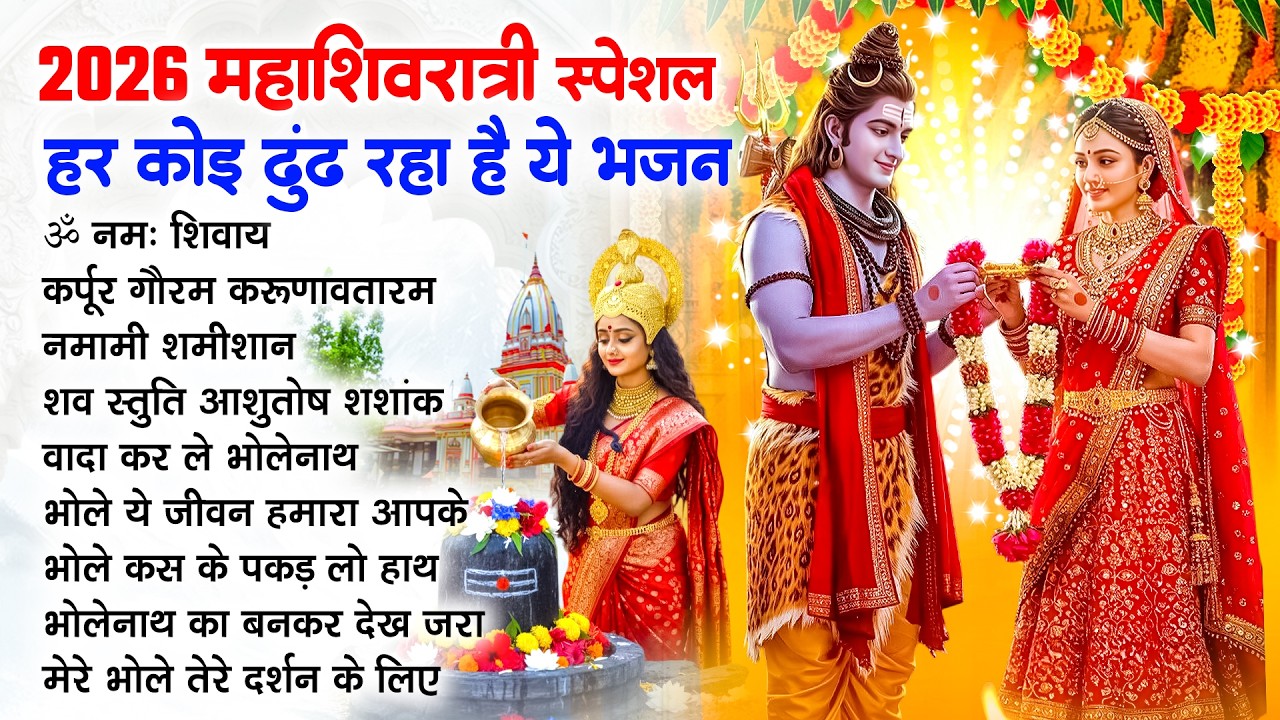 महाशिवरात्रि स्पेशल भजन 2026 || शिवरात्रि के भजन ~ नॉनस्टॉप शिव भजन || Mahashivratri Bhajan 2026