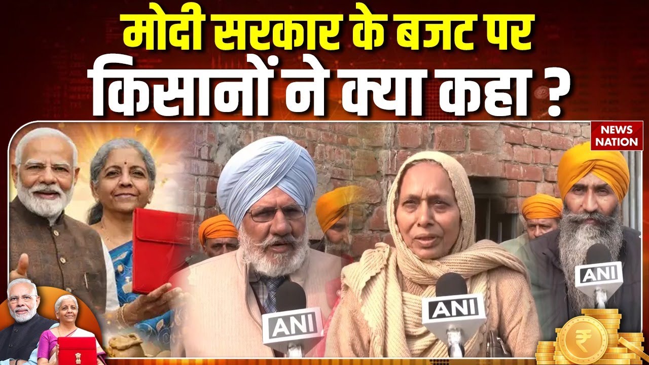 Kisan on Budget 2026: Modi Government के बजट पर किसानों ने क्या कहा ? Nirmala Sitharaman