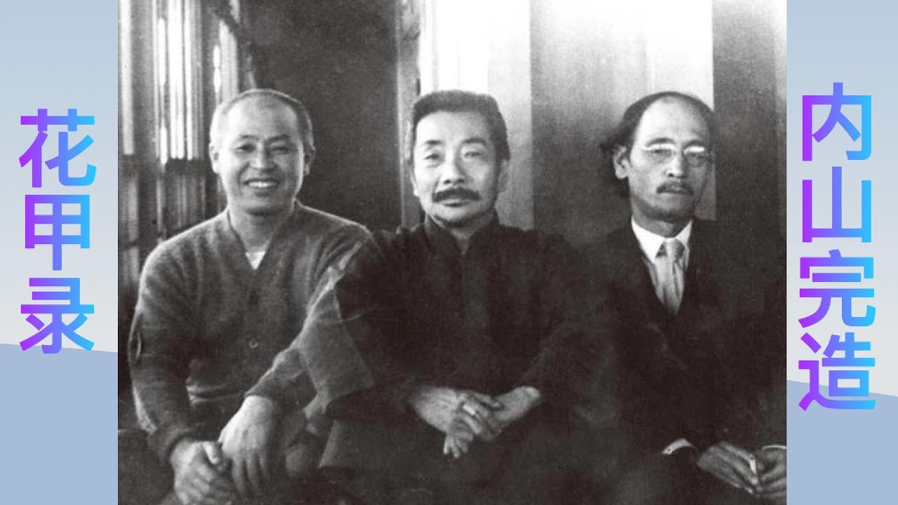 一本书了解鲁迅最爱的内山书店《花甲录》 ▏内山完造