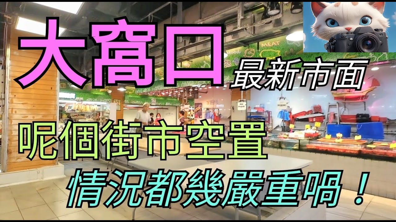 大窩口呢個街市，空置情况都幾嚴重呀！！[31072025]#街拍