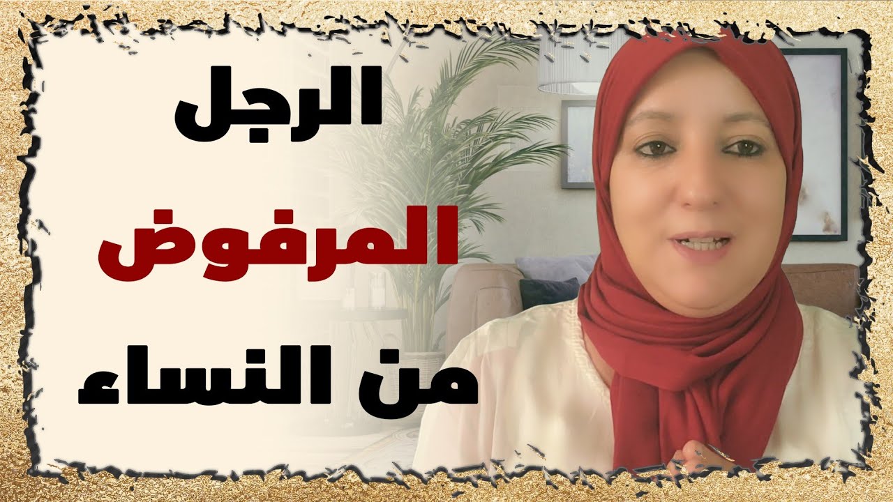 من هو الرجل المرفوض من النساء