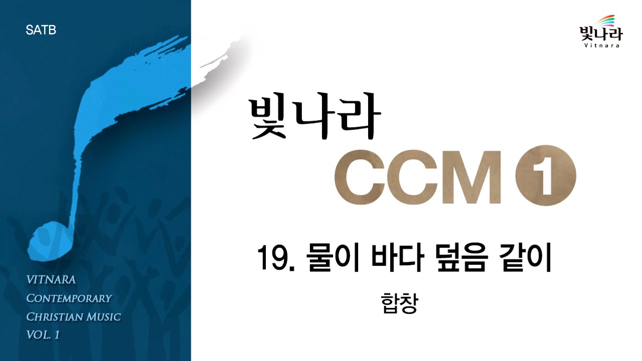 [빛나라CCM1] 19. 물이 바다 덮음 같이 -합창