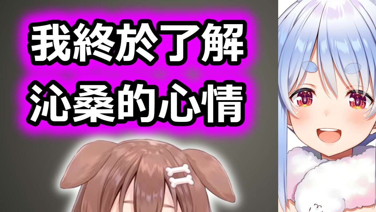 佩克拉終於了解沁桑的心情【Hololive中文】