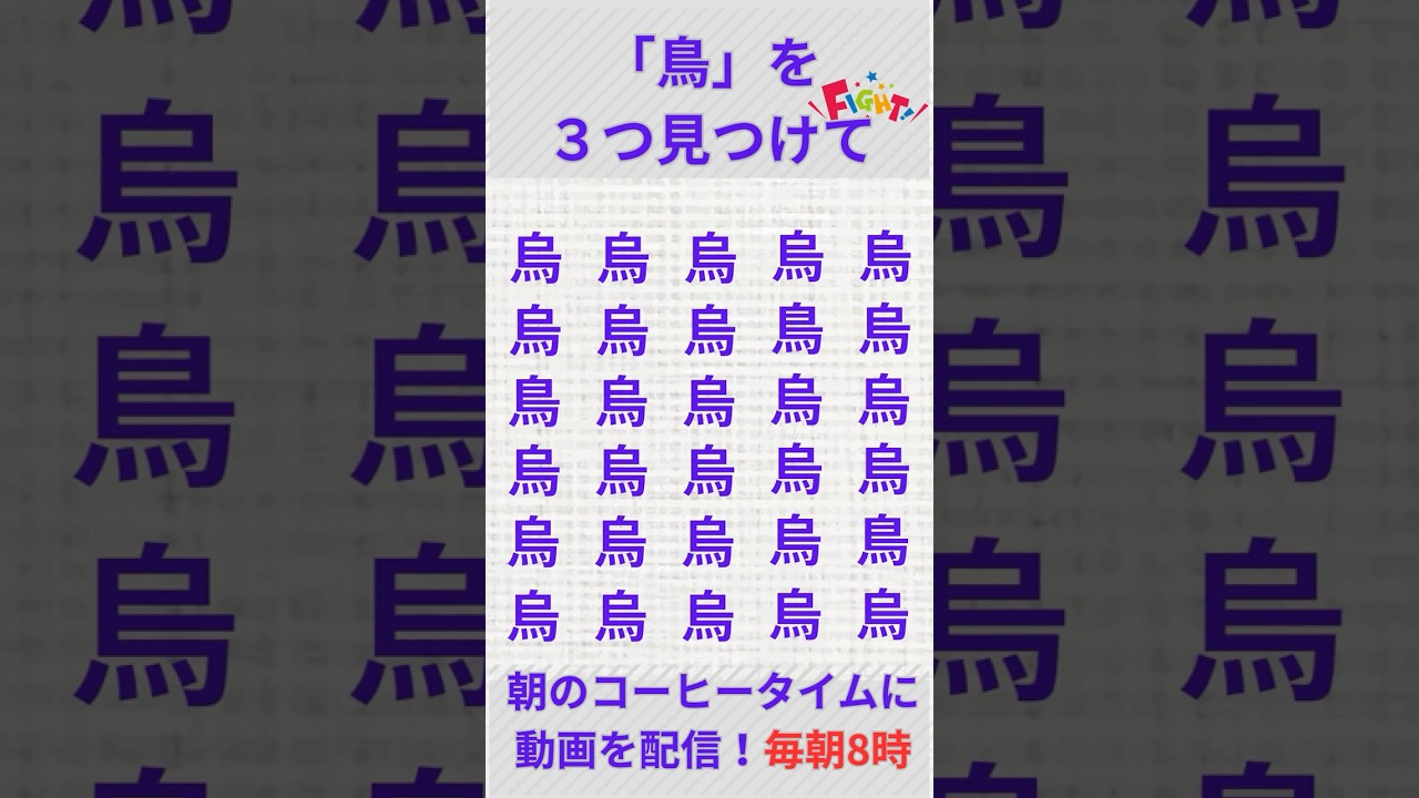 【朝のコーヒータイムに動画を配信！毎朝8時】#short #漢字間違い探し #シニア脳トレ