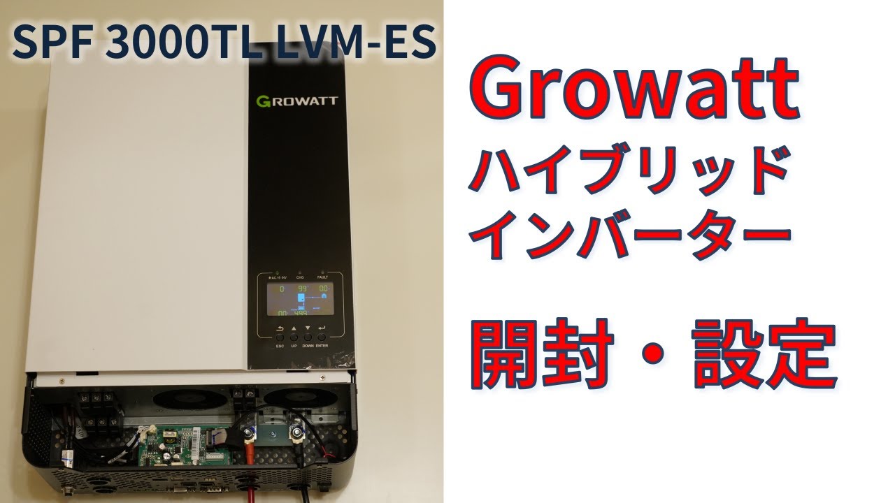 Growattのハイブリッドインバーターをお借りしました Unboxing Growatt SPF 3000TL LVM-ES