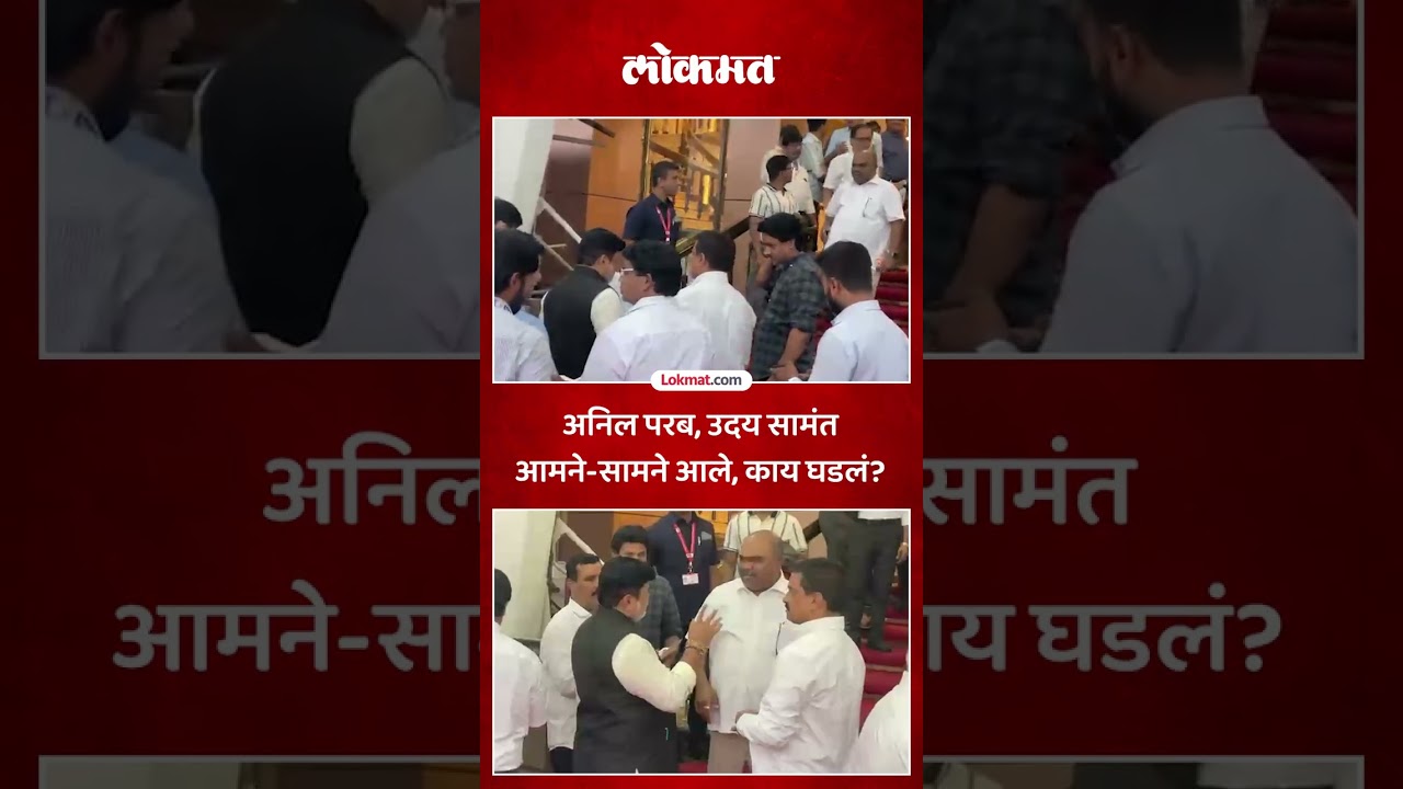Samant-Parab face off on the steps of Vidhan Bhavan, what happened? Anil Parab | Uday Samant