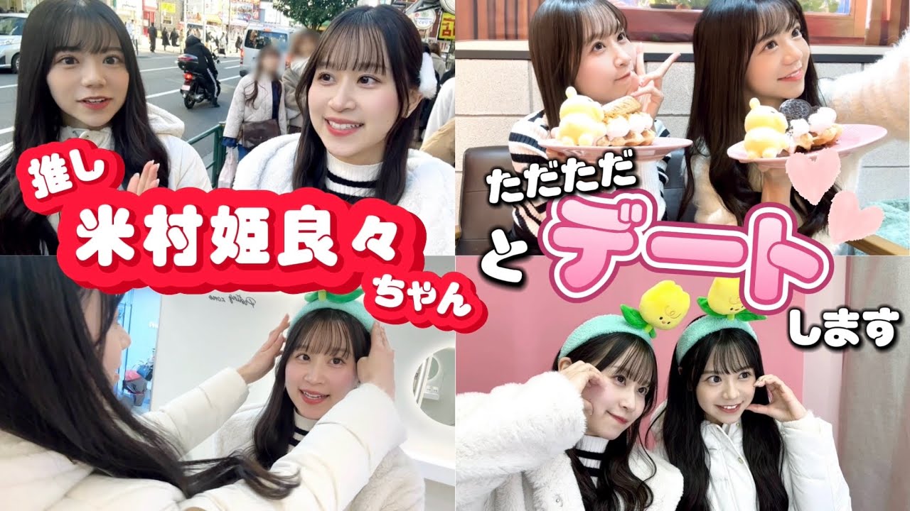 推しの米村姫良々ちゃんとただただデートします！【検証しません！】