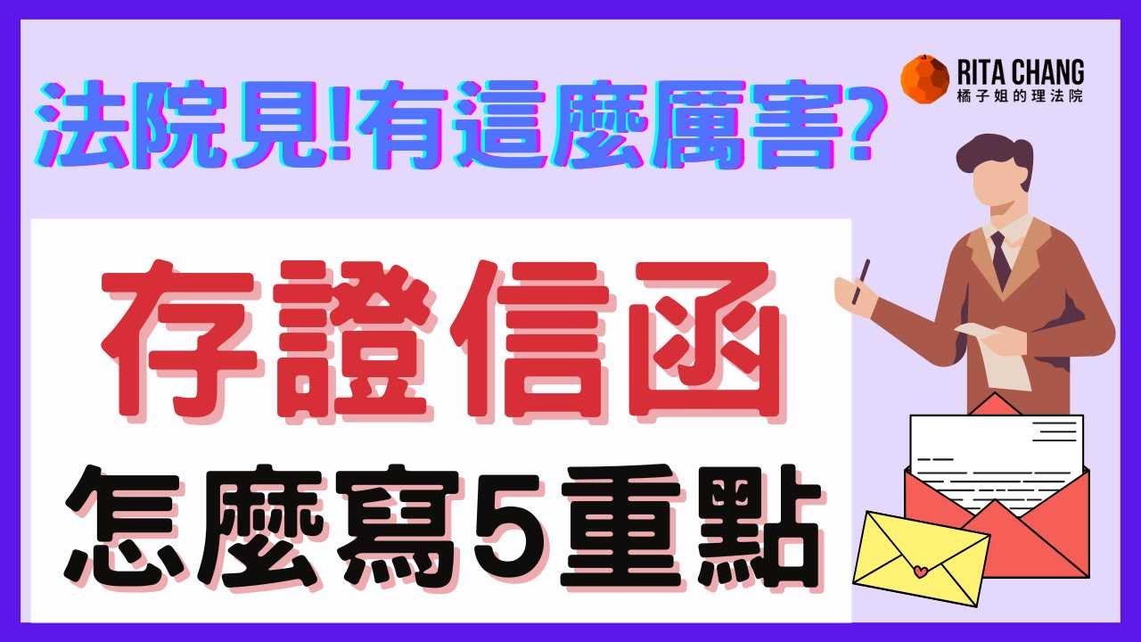 【存證信函是什麼】要怎麼寫存證信函?拒收不理會怎麼樣?和律師函有什麼不同【Rita橘子姐的理法院 】@RitaChang  #20