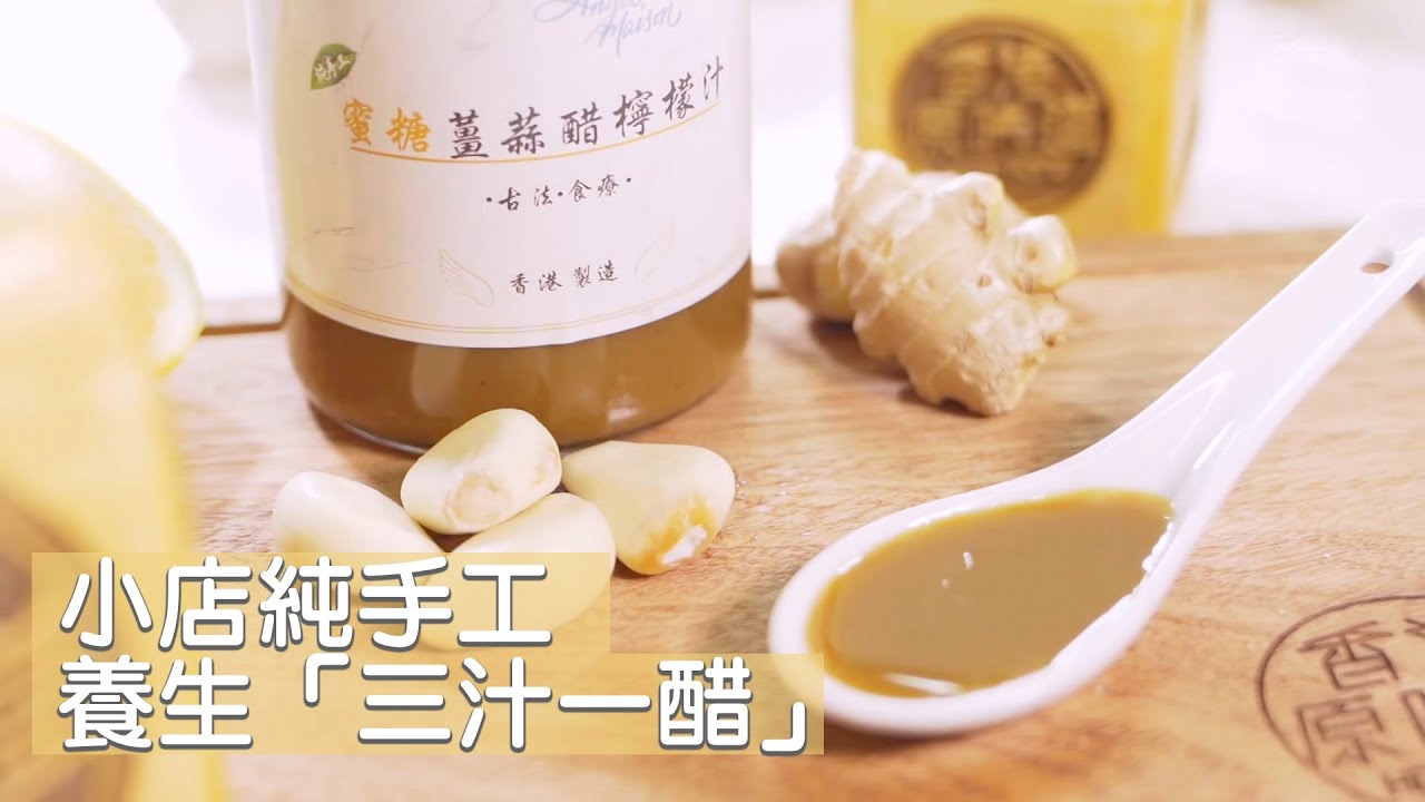 香港原味道｜第12集精華 小店純手工 養生「三汁一醋」｜譚玉瑛