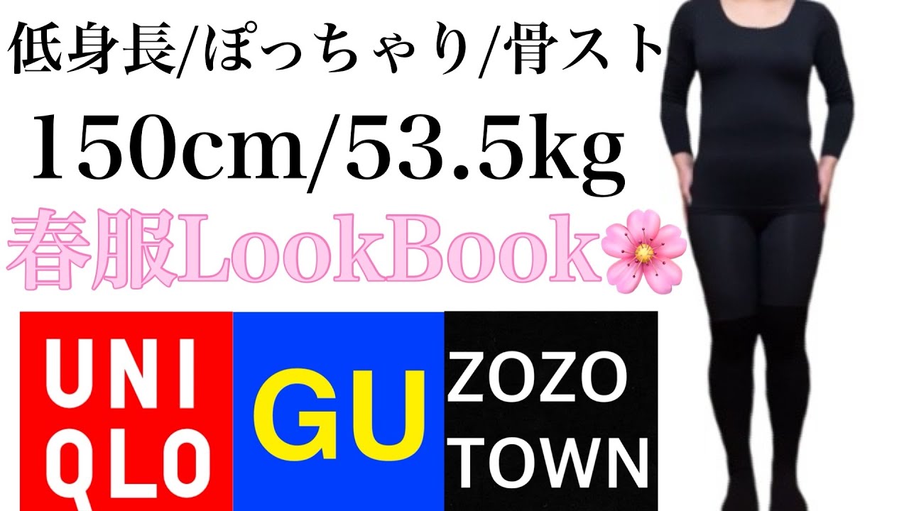 【低身長/ぽっちゃり/骨格ストレート】春のLookBook🌸プチプラ多め
