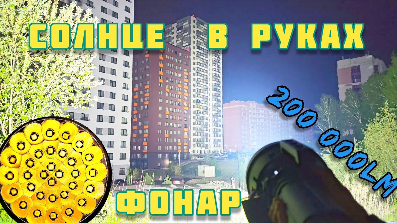 ЭТО-САМЫЙ ЯРКИЙ ФОНАРЬ В МИРЕ 🌍  /IMALENT MS32  200 000LM