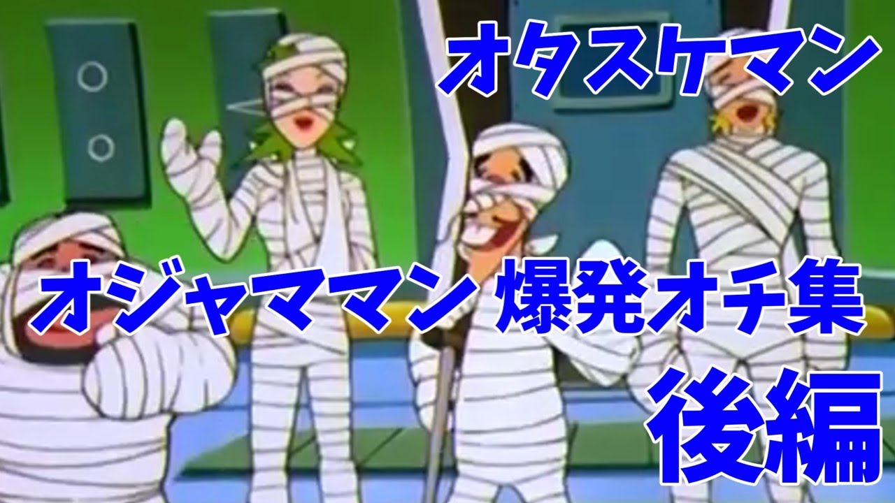 オタスケマン オジャママン爆破シーン集 後編