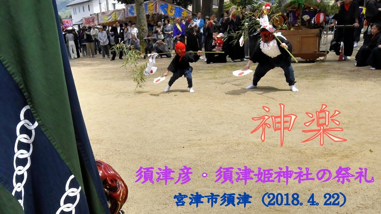神楽４曲（須津彦・須津姫神社の祭礼：宮津市）