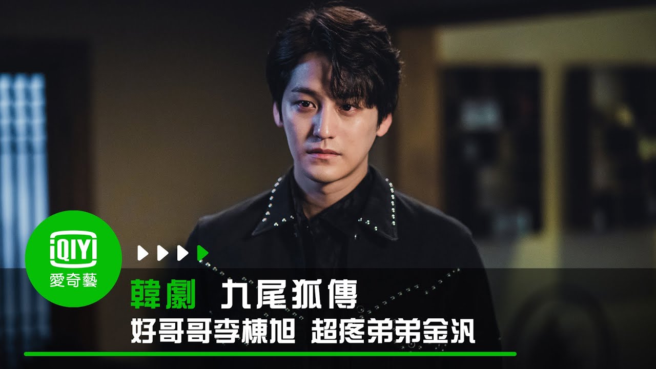 《九尾狐傳》好哥哥李棟旭 超疼弟弟金汎｜愛奇藝