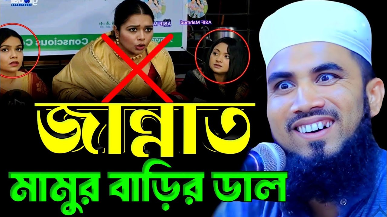 জান্নাত কি মামুর বাড়ির ডাল। গোলাম রব্বানী ওয়াজ। গোলাম রব্বানী যুক্তিবাদী। golam rabbani | new waz 