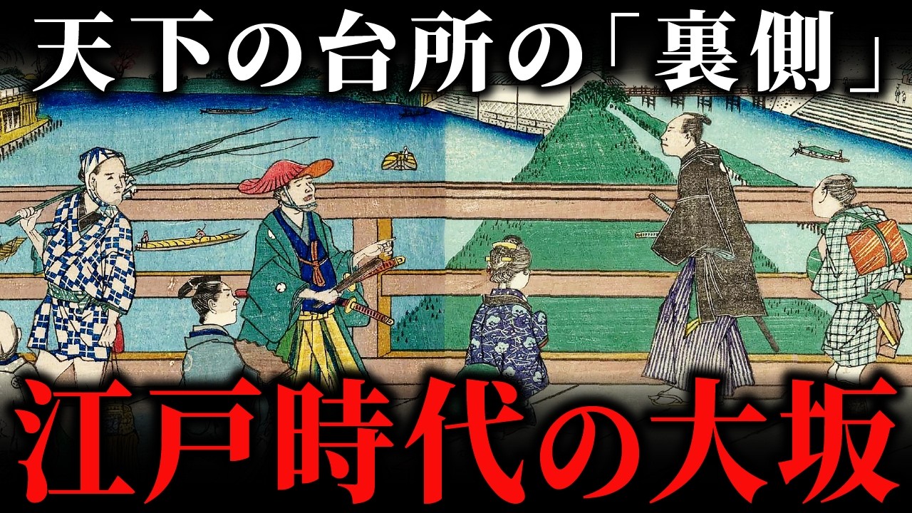 江戸時代の「大阪」はどんな町だったか？町人が築き上げた経済都市の実態