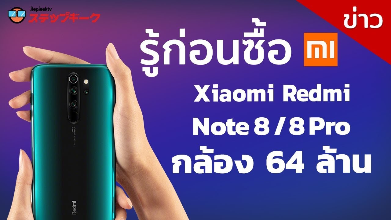 รู้ก่อนซื้อ Redmi Note 8 และ Redmi Note 8 Pro จ่าย 6000 ได้กล้อง 64 ล้าน พี่บ้ารึเปล่า