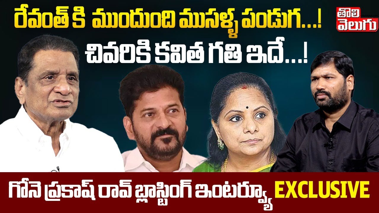 రేవంత్ కి ముందుంది ముసళ్ళ పండుగ..! చివరికి కవిత గతి ఇదే..! |Gone Prakash Rao Sensational interview